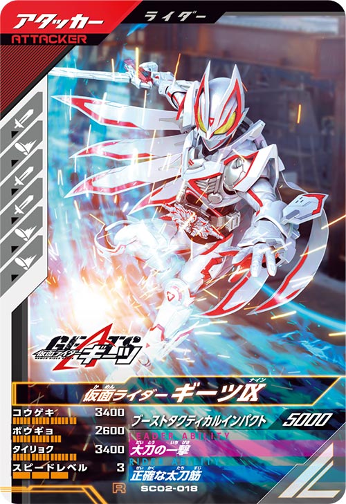 仮面ライダーギーツⅨ アタッカー