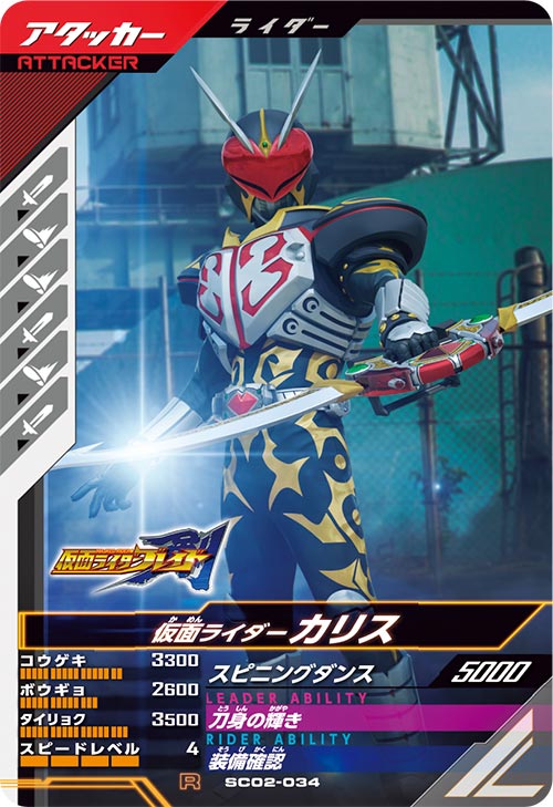 仮面ライダーカリス アタッカー