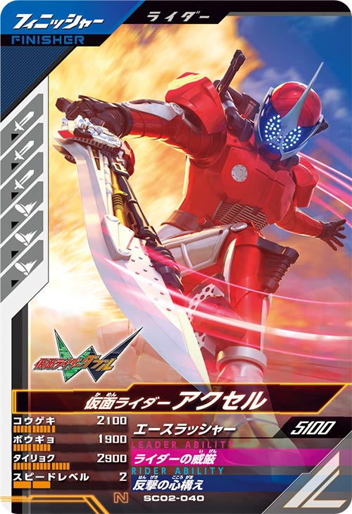 仮面ライダーアクセル フィニッシャー