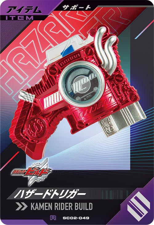 ハザードトリガー アイテム