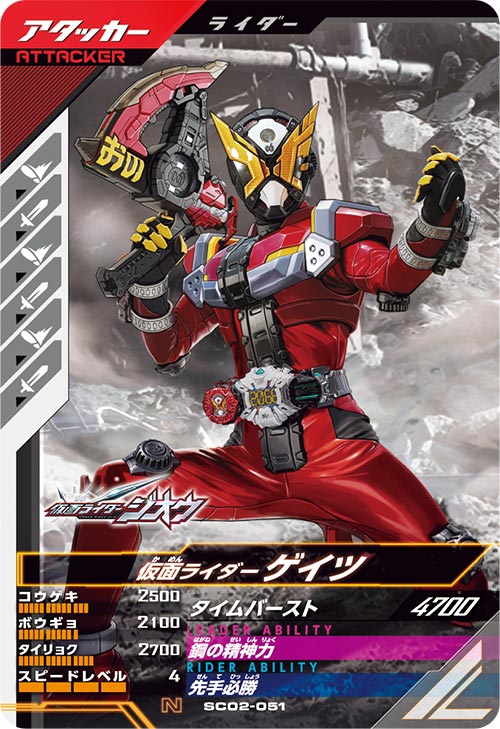 仮面ライダーゲイツ アタッカー