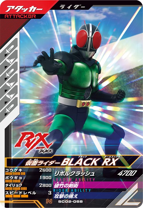 仮面ライダーBLACK RX アタッカー