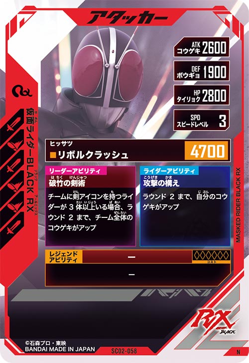 仮面ライダーBLACK RX アタッカー