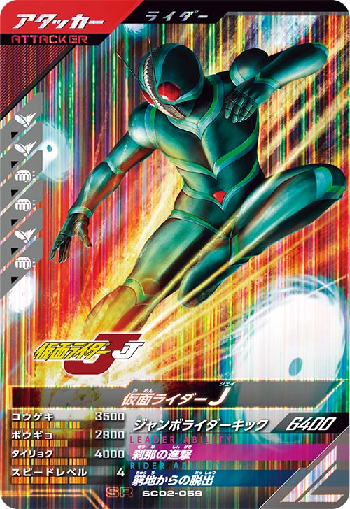 仮面ライダーJ アタッカー