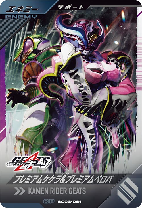 プレミアムケケラ＆プレミアムベロバ エネミー