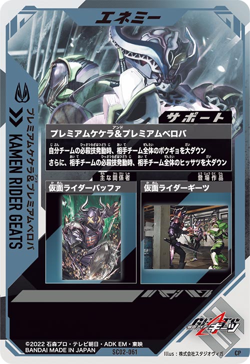 プレミアムケケラ＆プレミアムベロバ エネミー