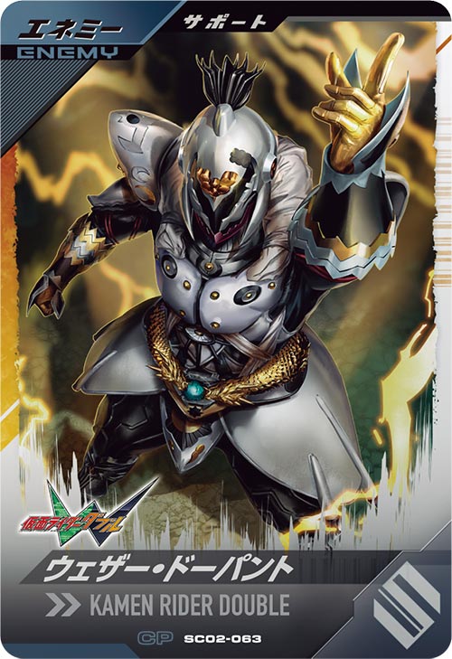 ウェザー・ドーパント エネミー