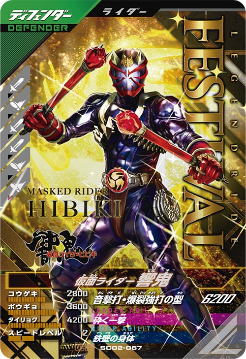 仮面ライダー響鬼 ディフェンダー