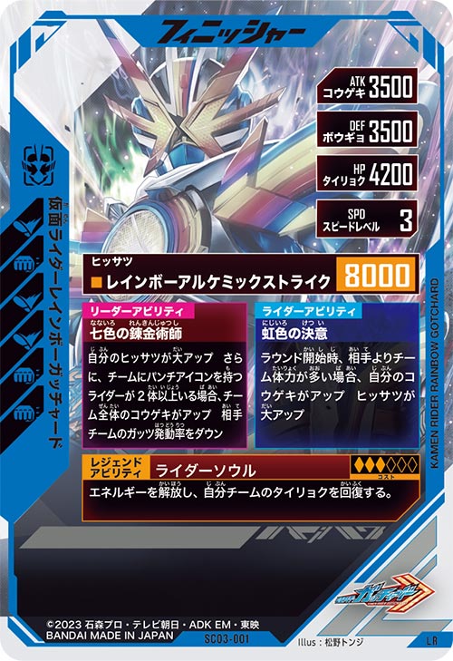 仮面ライダーレインボーガッチャード フィニッシャー