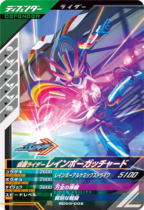 【送料無料/新品】 ガンバレジェンズ 手堅く SC03-001 LR 仮面ライダーレインボー その他