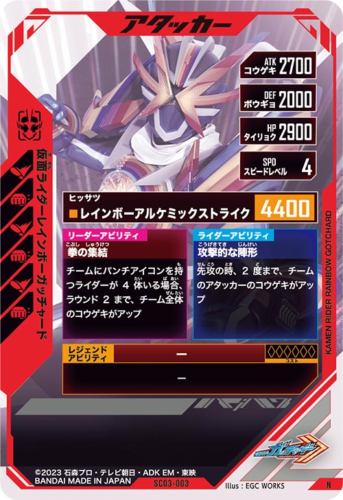 仮面ライダーレインボーガッチャード アタッカー