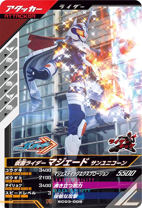 仮面ライダーマジェード サンユニコーン アタッカー