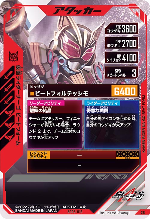 仮面ライダーナーゴ ビートフォーム アタッカー