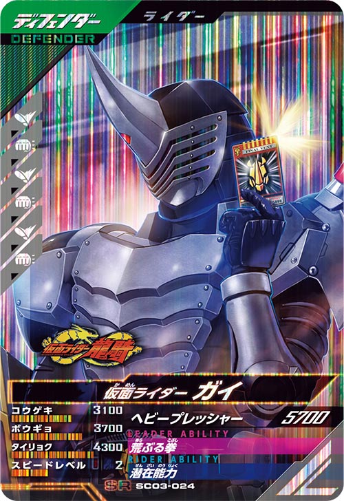 仮面ライダーガイ ディフェンダー