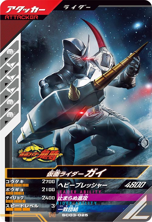 仮面ライダーガイ アタッカー