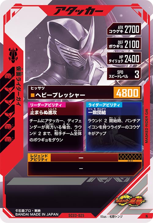 仮面ライダーガイ アタッカー