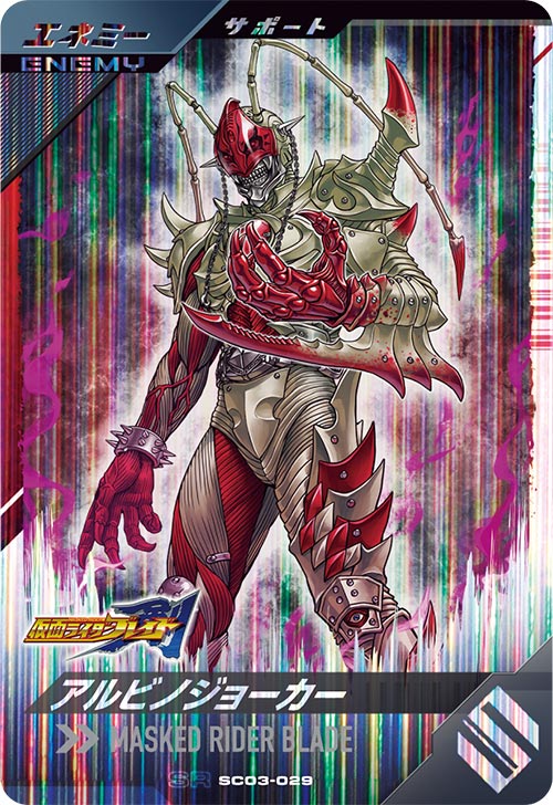 アルビノジョーカー エネミー