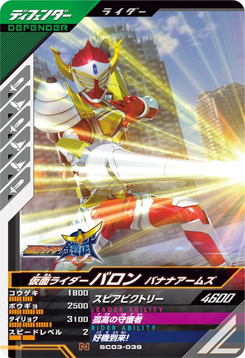 仮面ライダーバロン バナナアームズ ディフェンダー