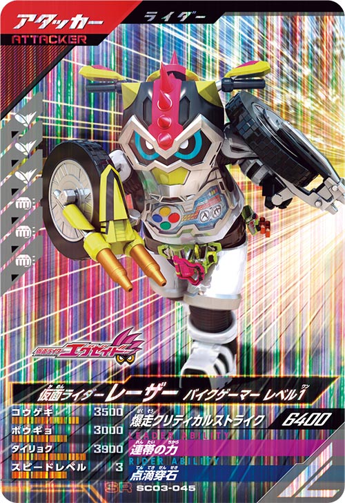 仮面ライダーレーザー バイクゲーマー レベル1 アタッカー