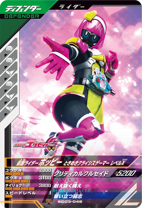 仮面ライダーポッピー ときめきクライシスゲーマー レベルX ディフェンダー