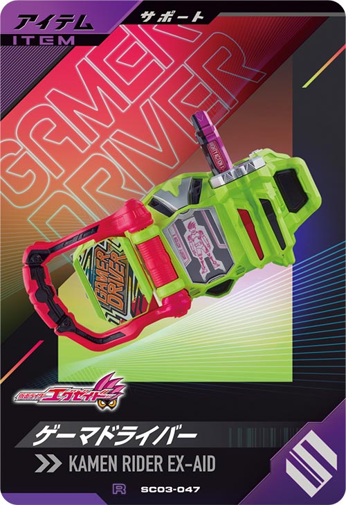 ゲーマドライバー アイテム