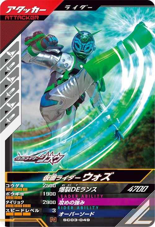 仮面ライダーウォズ アタッカー