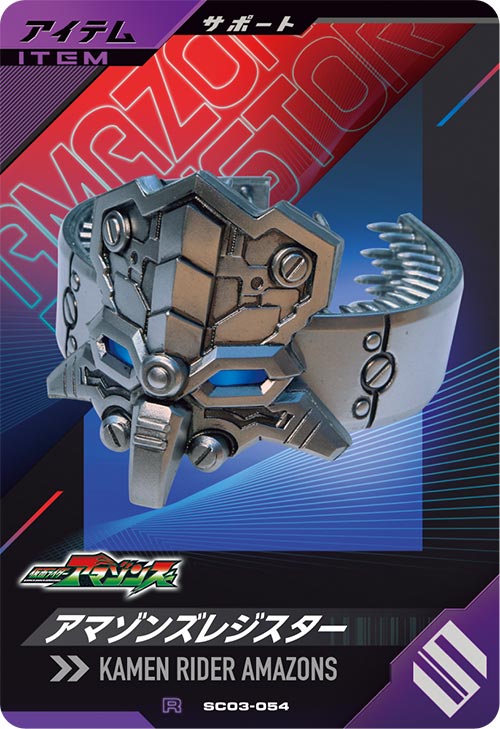 アマゾンズレジスター アイテム