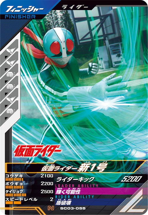 仮面ライダー新1号 フィニッシャー