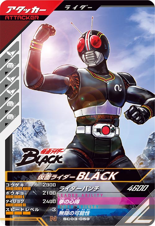 仮面ライダーBLACK アタッカー