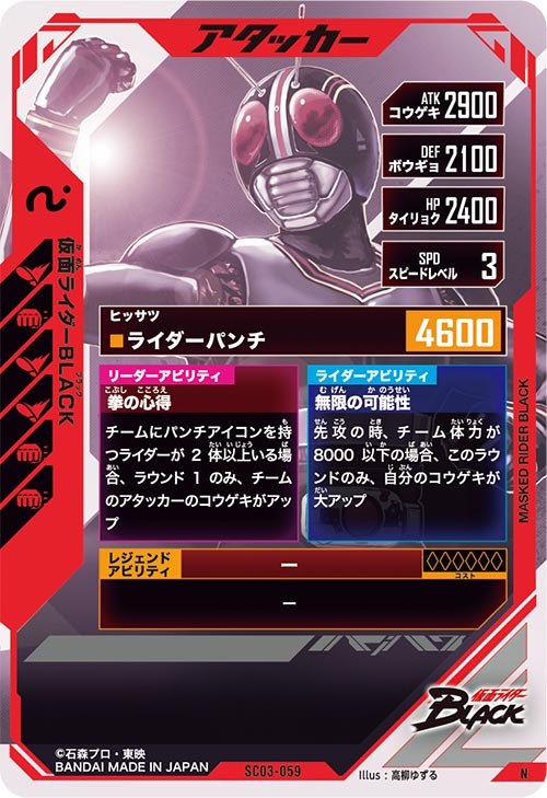 仮面ライダーBLACK アタッカー
