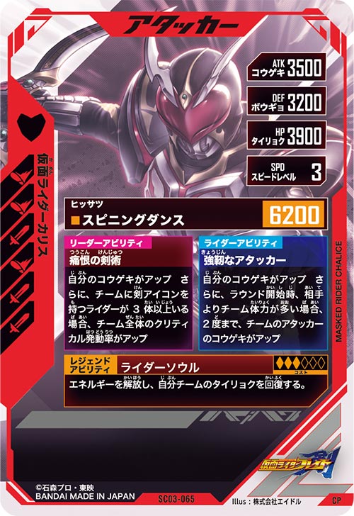 仮面ライダーカリス アタッカー