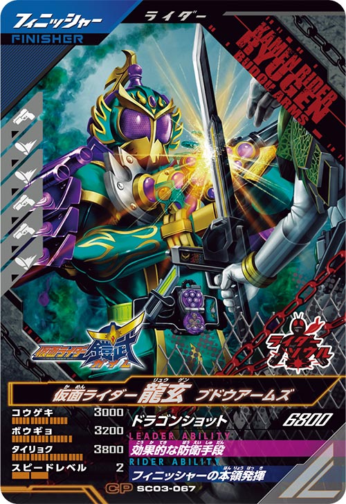 仮面ライダー龍玄 ブドウアームズ フィニッシャー
