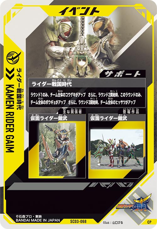 ライダー戦国時代 イベント