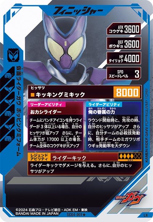 仮面ライダーガヴ ポッピングミフォーム フィニッシャー