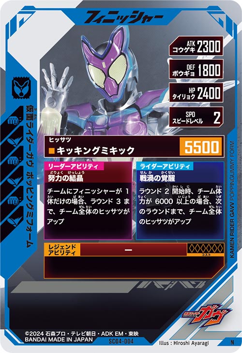 仮面ライダーガヴ ポッピングミフォーム フィニッシャー