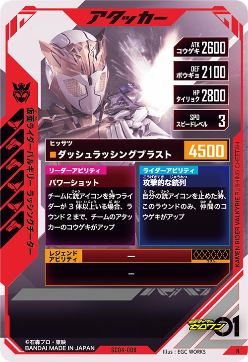 仮面ライダーバルキリー ラッシングチーター アタッカー