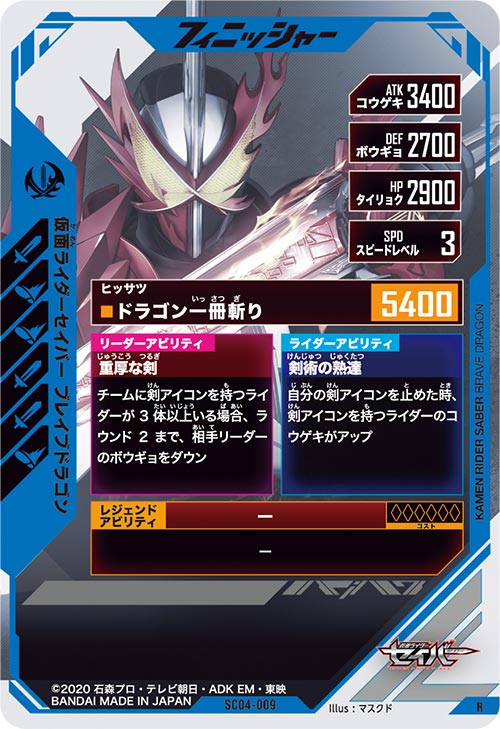 仮面ライダーセイバー ブレイブドラゴン フィニッシャー