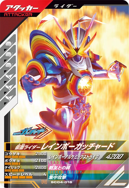 仮面ライダーレインボーガッチャード アタッカー
