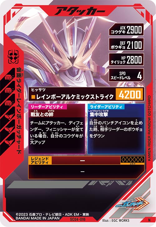 仮面ライダーレインボーガッチャード アタッカー