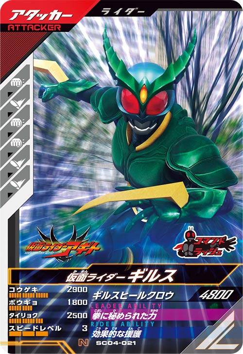 仮面ライダーギルス アタッカー