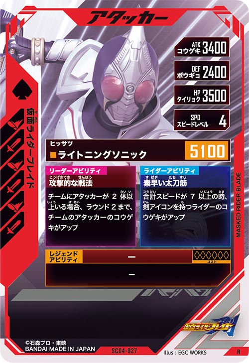仮面ライダーブレイド アタッカー