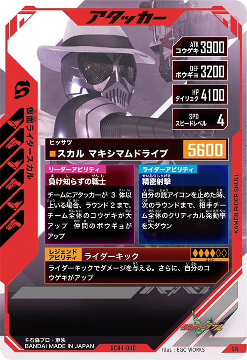 仮面ライダースカル アタッカー