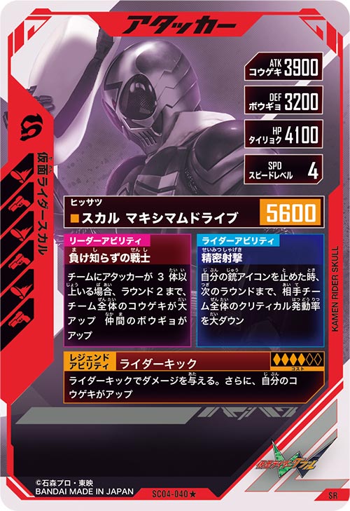 仮面ライダースカル アタッカー