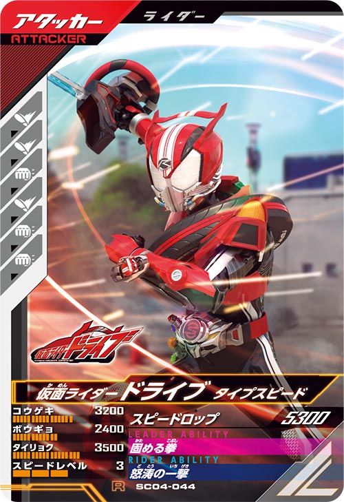 仮面ライダードライブ タイプスピード アタッカー