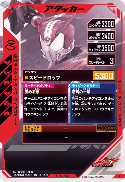 仮面ライダードライブ タイプスピード アタッカー