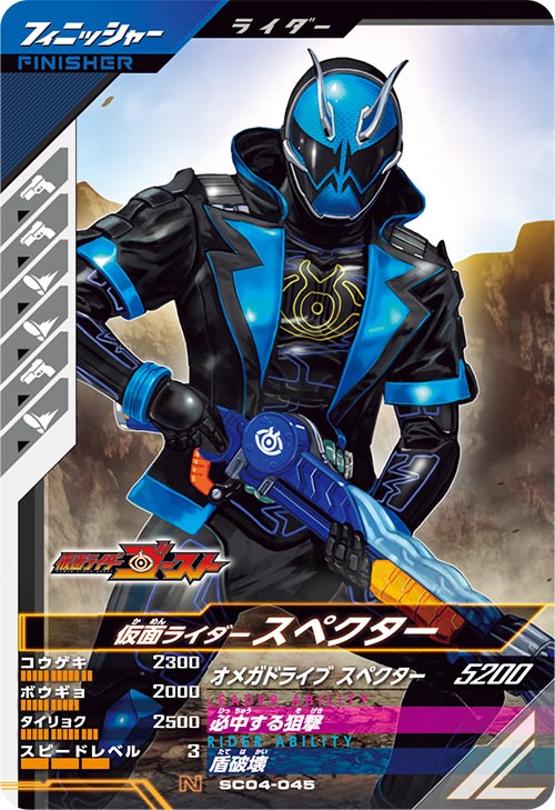 仮面ライダースペクター フィニッシャー