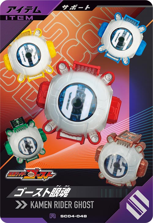 ゴースト眼魂 アイテム