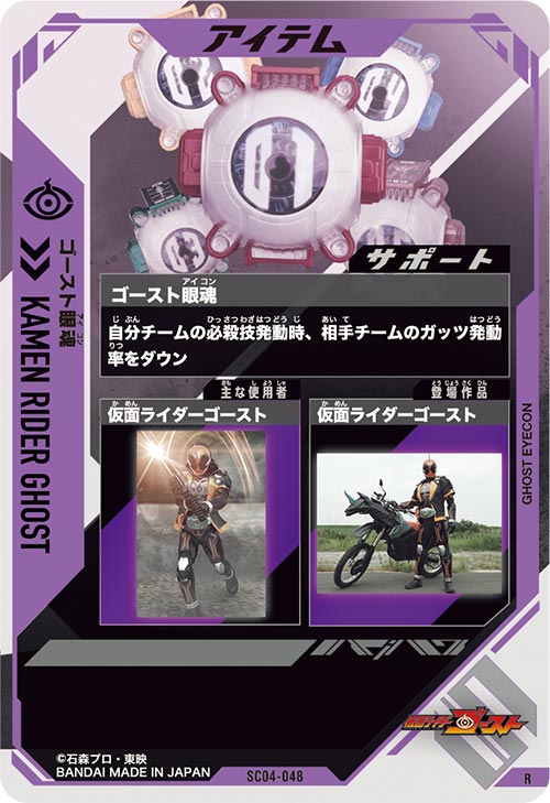 ゴースト眼魂 アイテム