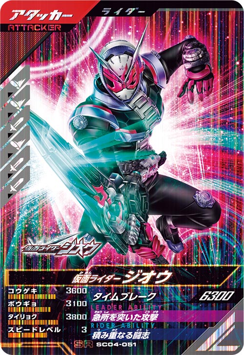仮面ライダージオウ アタッカー