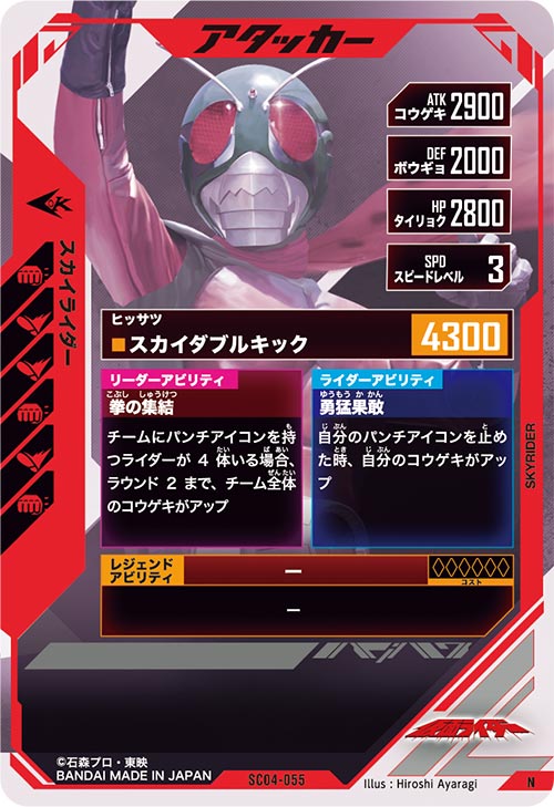 スカイライダー アタッカー